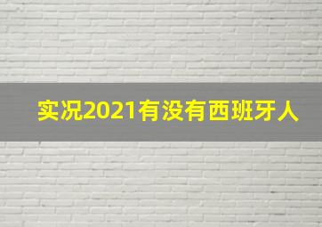 实况2021有没有西班牙人