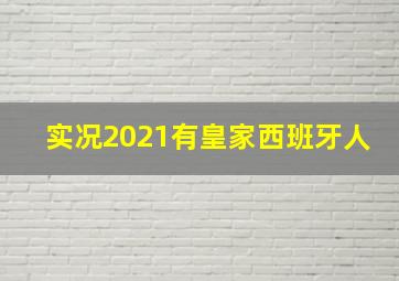 实况2021有皇家西班牙人