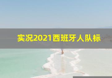 实况2021西班牙人队标