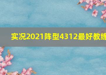 实况2021阵型4312最好教练