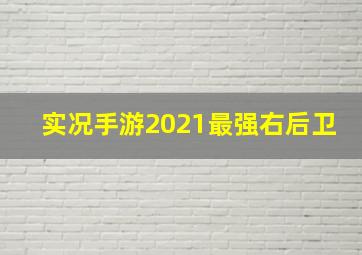 实况手游2021最强右后卫