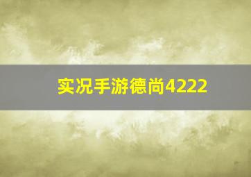 实况手游德尚4222