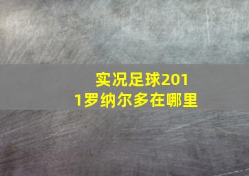 实况足球2011罗纳尔多在哪里