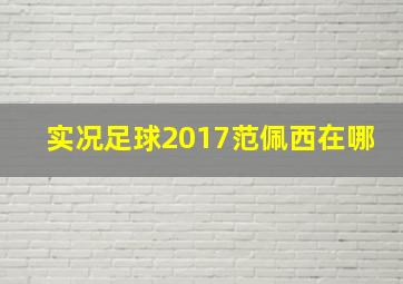 实况足球2017范佩西在哪