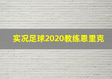 实况足球2020教练恩里克