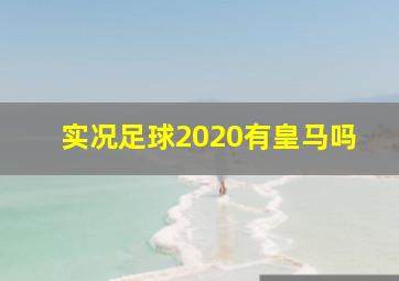 实况足球2020有皇马吗