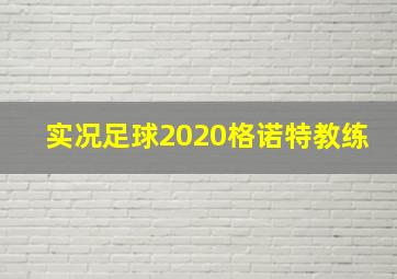 实况足球2020格诺特教练