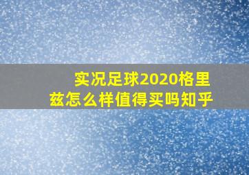 实况足球2020格里兹怎么样值得买吗知乎