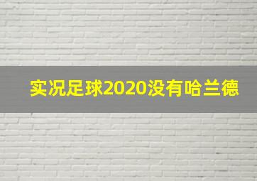 实况足球2020没有哈兰德