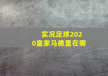 实况足球2020皇家马德里在哪