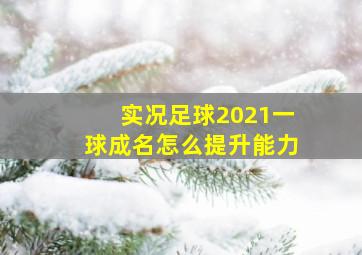 实况足球2021一球成名怎么提升能力