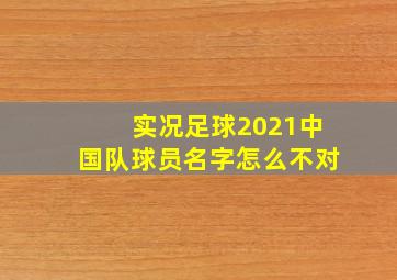 实况足球2021中国队球员名字怎么不对