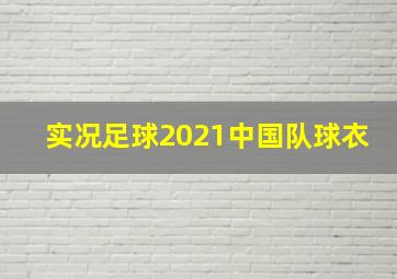 实况足球2021中国队球衣