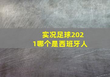 实况足球2021哪个是西班牙人