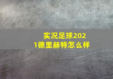 实况足球2021德里赫特怎么样