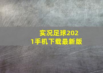 实况足球2021手机下载最新版