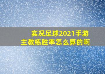 实况足球2021手游主教练胜率怎么算的啊