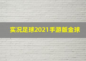 实况足球2021手游版金球