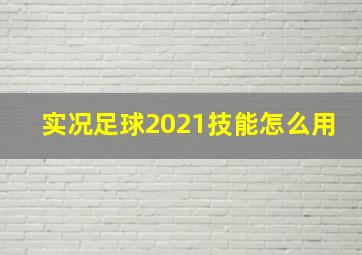 实况足球2021技能怎么用