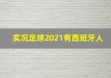 实况足球2021有西班牙人