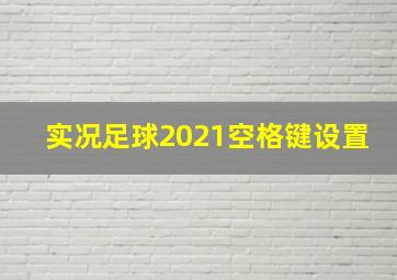 实况足球2021空格键设置