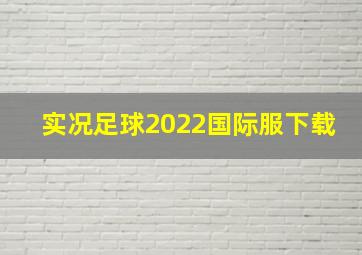 实况足球2022国际服下载