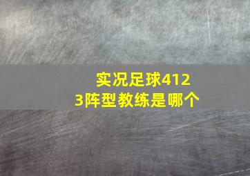 实况足球4123阵型教练是哪个