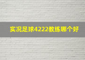 实况足球4222教练哪个好