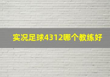 实况足球4312哪个教练好