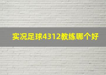 实况足球4312教练哪个好