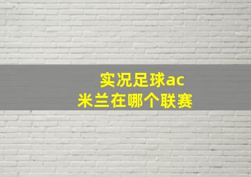 实况足球ac米兰在哪个联赛