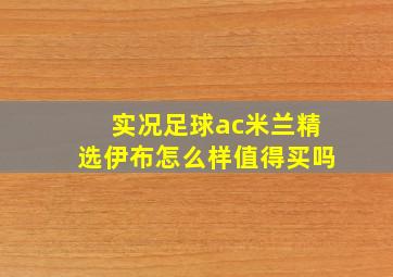 实况足球ac米兰精选伊布怎么样值得买吗