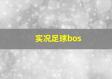 实况足球bos