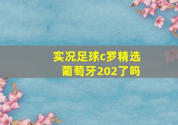 实况足球c罗精选葡萄牙202了吗