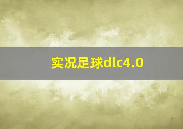 实况足球dlc4.0