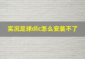 实况足球dlc怎么安装不了