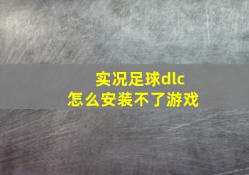 实况足球dlc怎么安装不了游戏