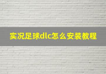 实况足球dlc怎么安装教程