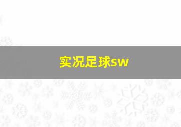 实况足球sw