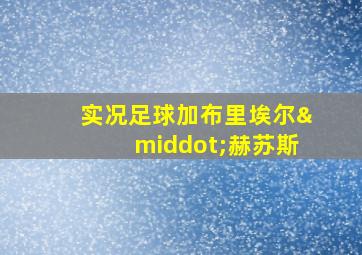 实况足球加布里埃尔·赫苏斯