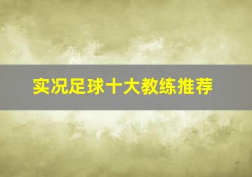 实况足球十大教练推荐