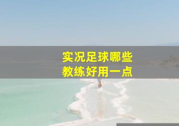 实况足球哪些教练好用一点