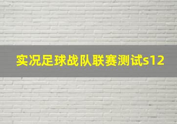 实况足球战队联赛测试s12