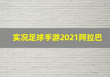 实况足球手游2021阿拉巴