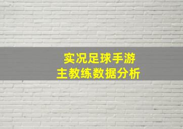 实况足球手游主教练数据分析