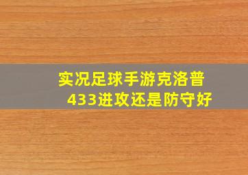 实况足球手游克洛普433进攻还是防守好