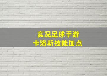 实况足球手游卡洛斯技能加点