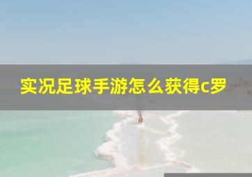 实况足球手游怎么获得c罗