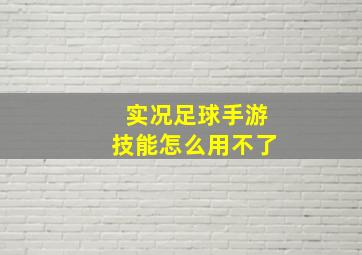 实况足球手游技能怎么用不了