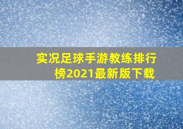 实况足球手游教练排行榜2021最新版下载